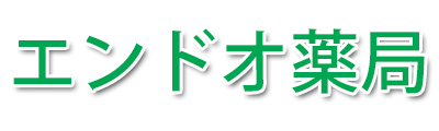 エンドオ薬局（岡山市北区高松原古才）調剤薬局